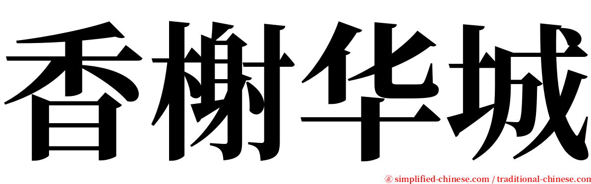 香榭华城 serif font