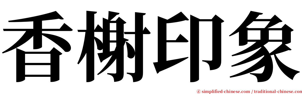 香榭印象 serif font