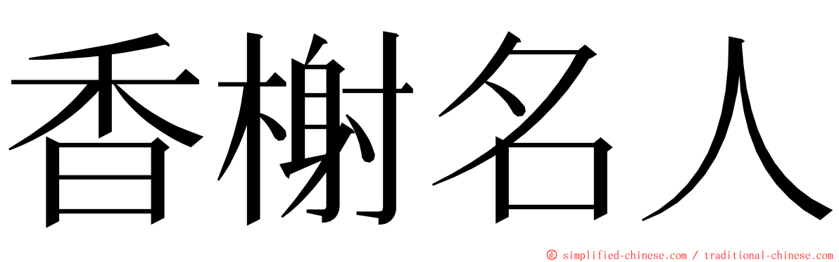 香榭名人 ming font