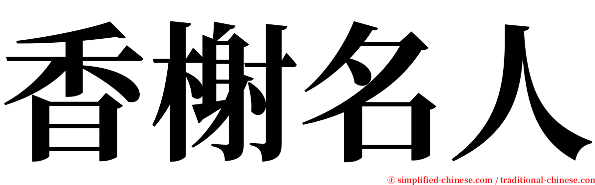 香榭名人 serif font