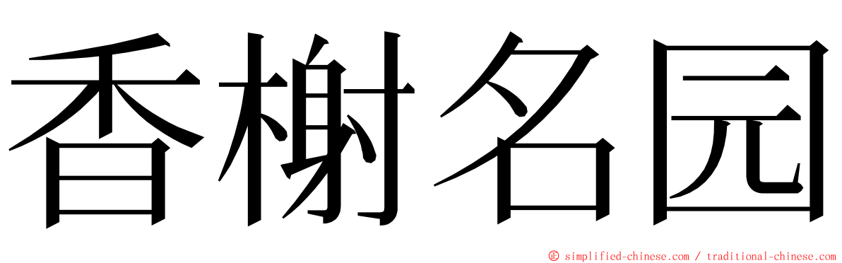 香榭名园 ming font