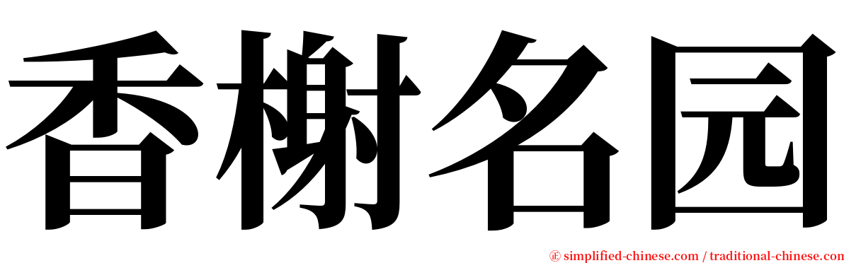 香榭名园 serif font