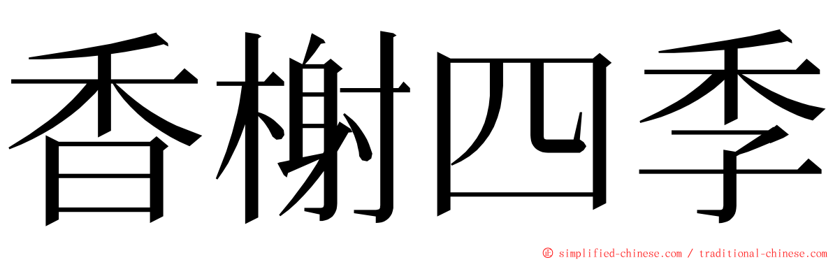 香榭四季 ming font