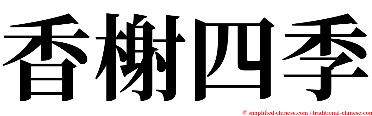 香榭四季 serif font