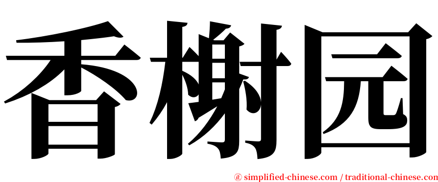 香榭园 serif font