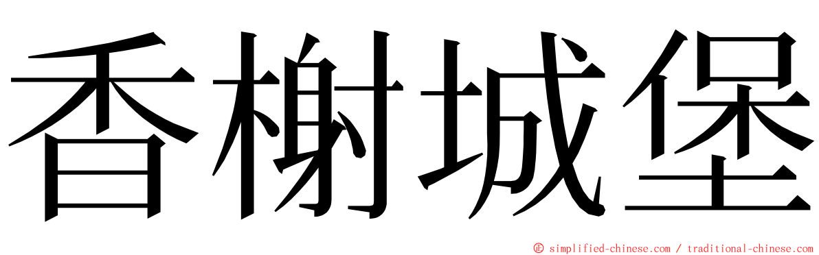 香榭城堡 ming font