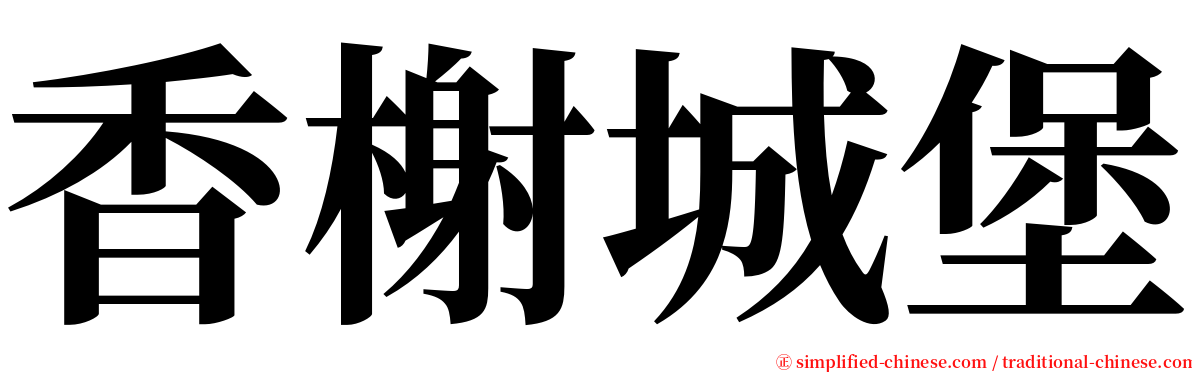 香榭城堡 serif font