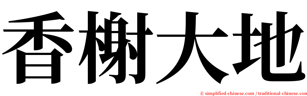 香榭大地 serif font