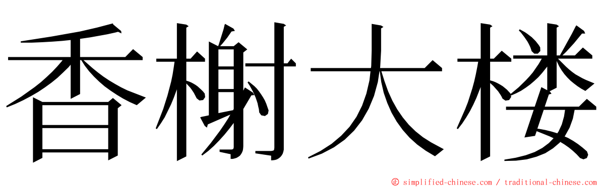 香榭大楼 ming font