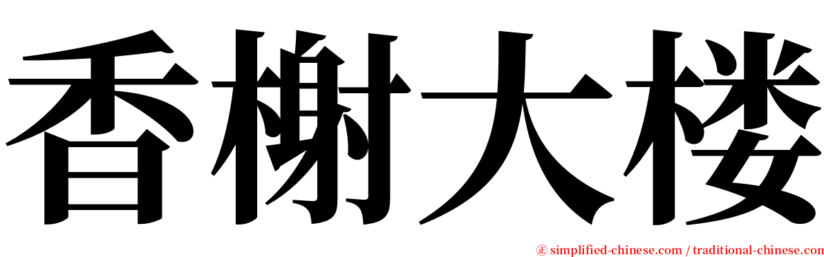 香榭大楼 serif font