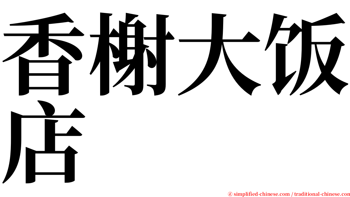 香榭大饭店 serif font