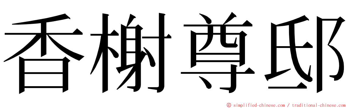 香榭尊邸 ming font