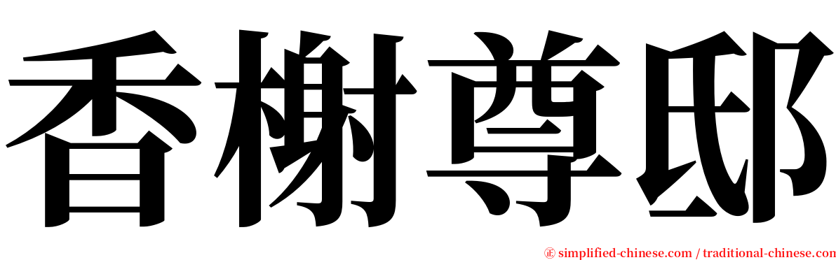 香榭尊邸 serif font
