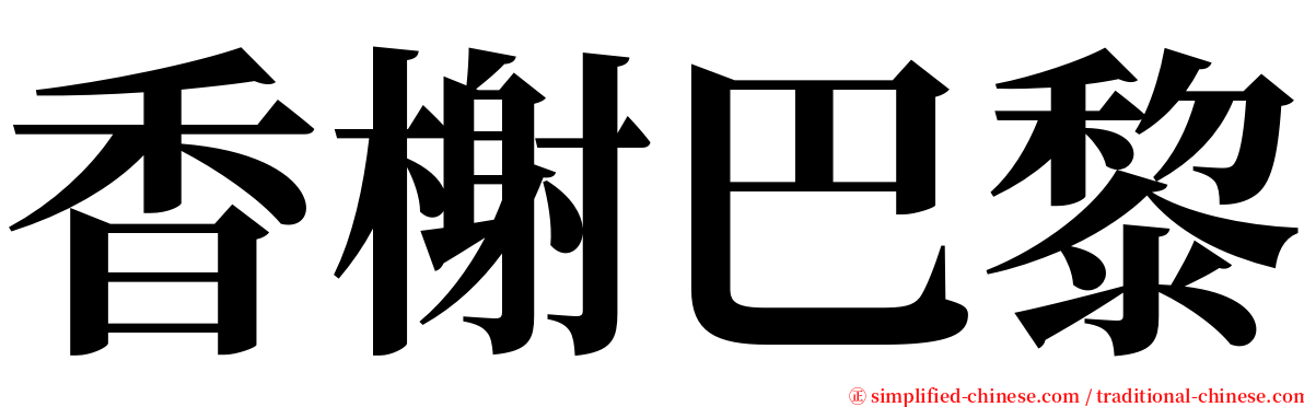 香榭巴黎 serif font