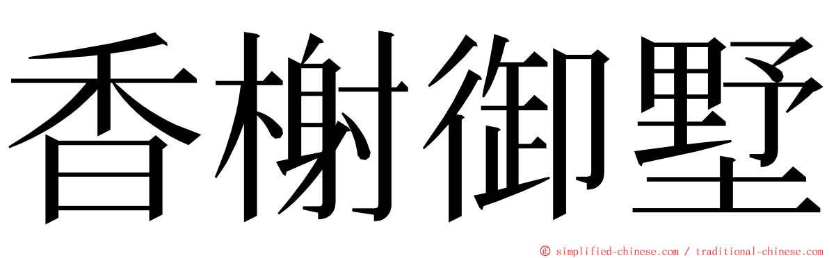 香榭御墅 ming font
