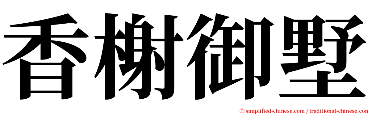 香榭御墅 serif font