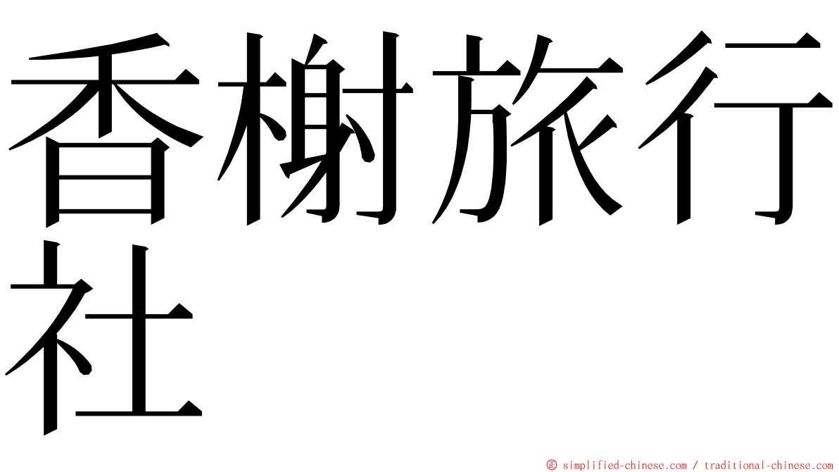 香榭旅行社 ming font