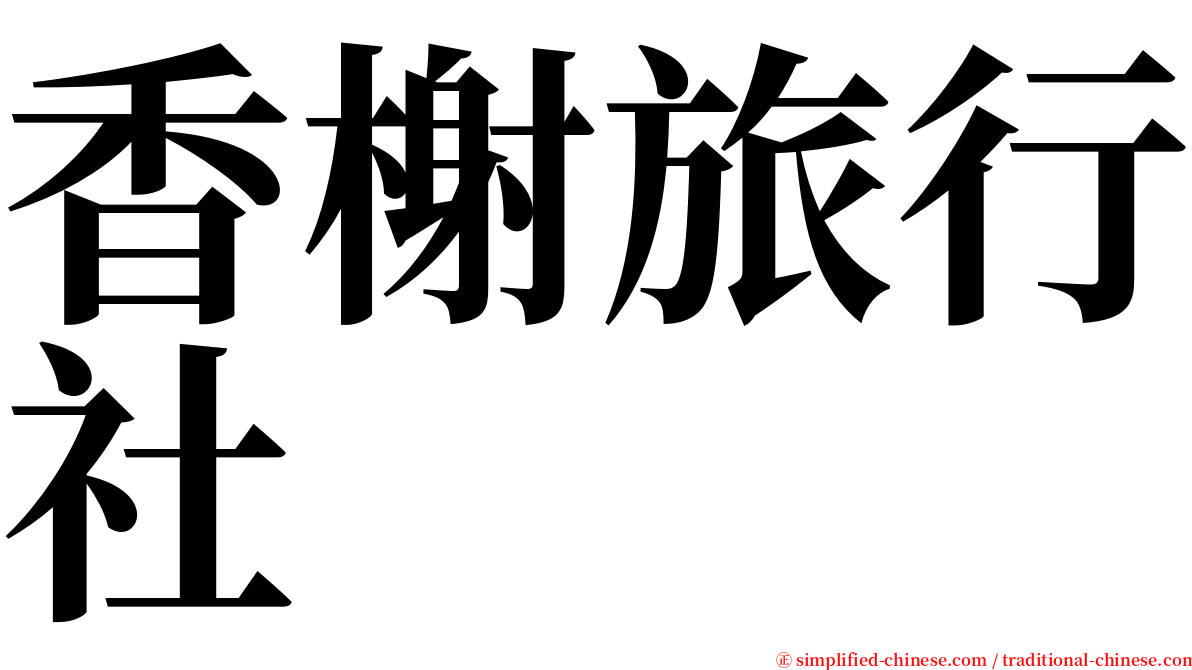 香榭旅行社 serif font