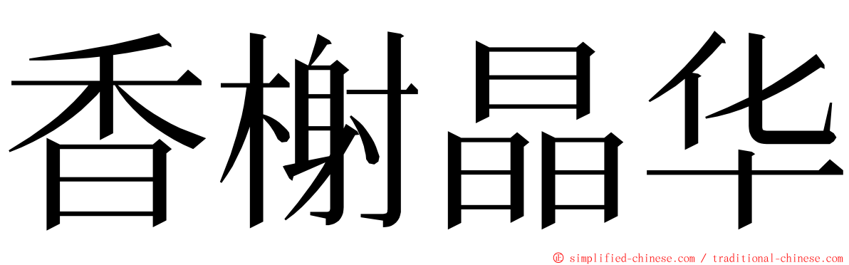 香榭晶华 ming font
