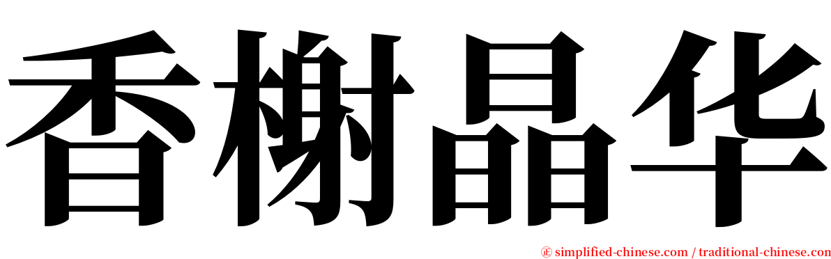 香榭晶华 serif font