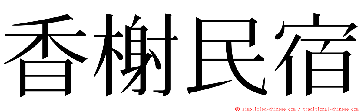 香榭民宿 ming font