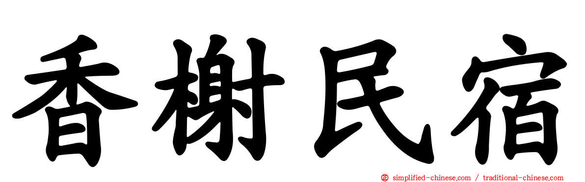 香榭民宿