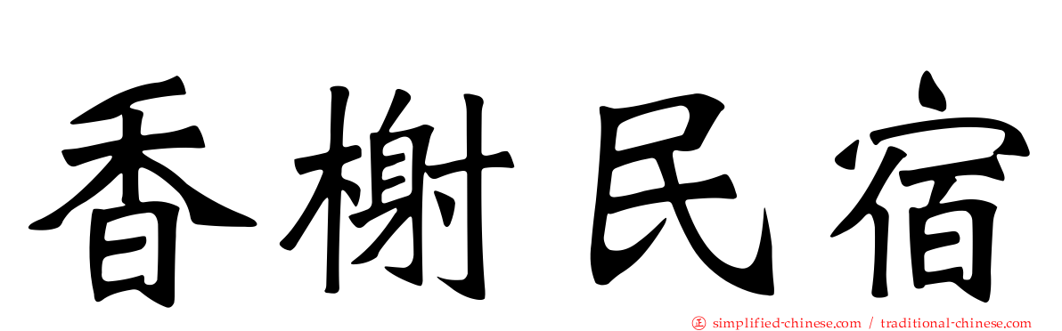 香榭民宿