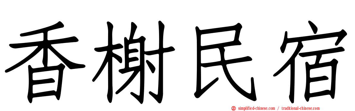 香榭民宿