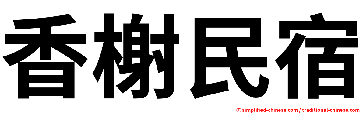 香榭民宿