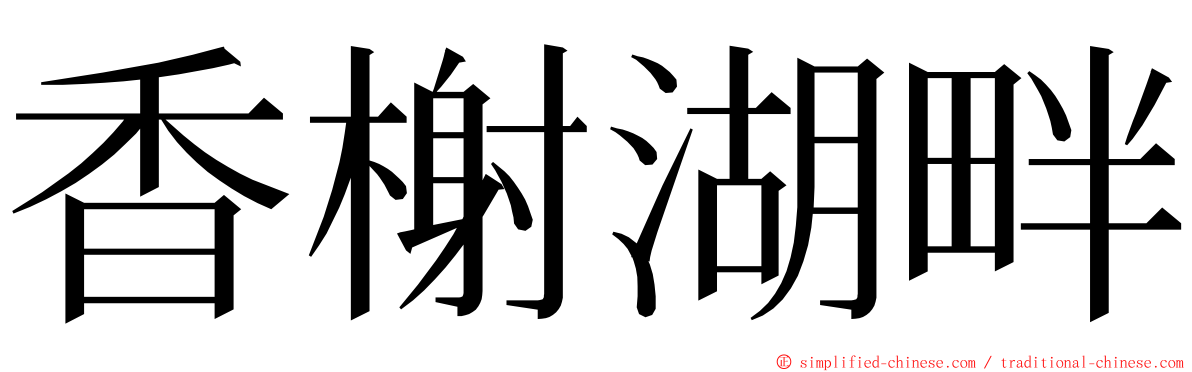 香榭湖畔 ming font