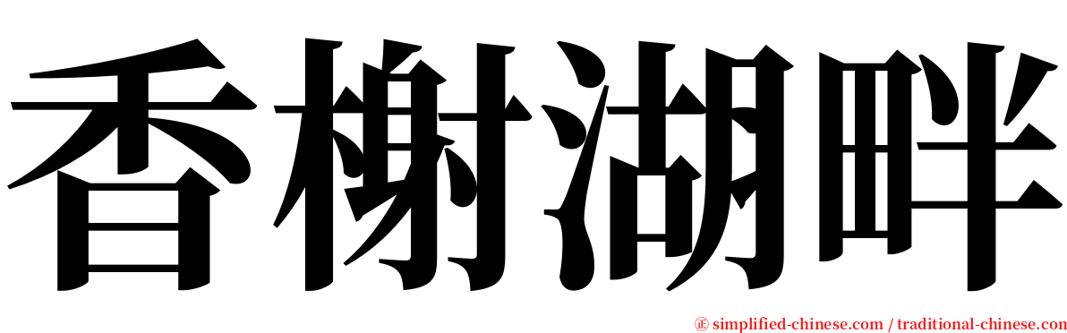 香榭湖畔 serif font