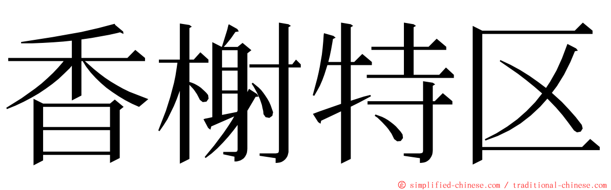 香榭特区 ming font