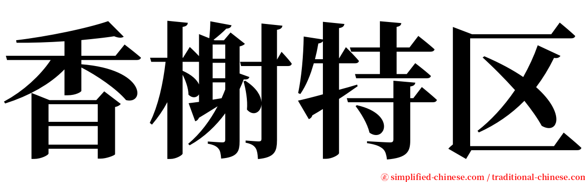 香榭特区 serif font