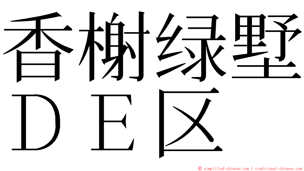 香榭绿墅ＤＥ区 ming font