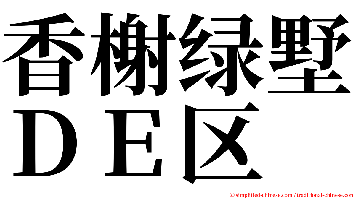 香榭绿墅ＤＥ区 serif font