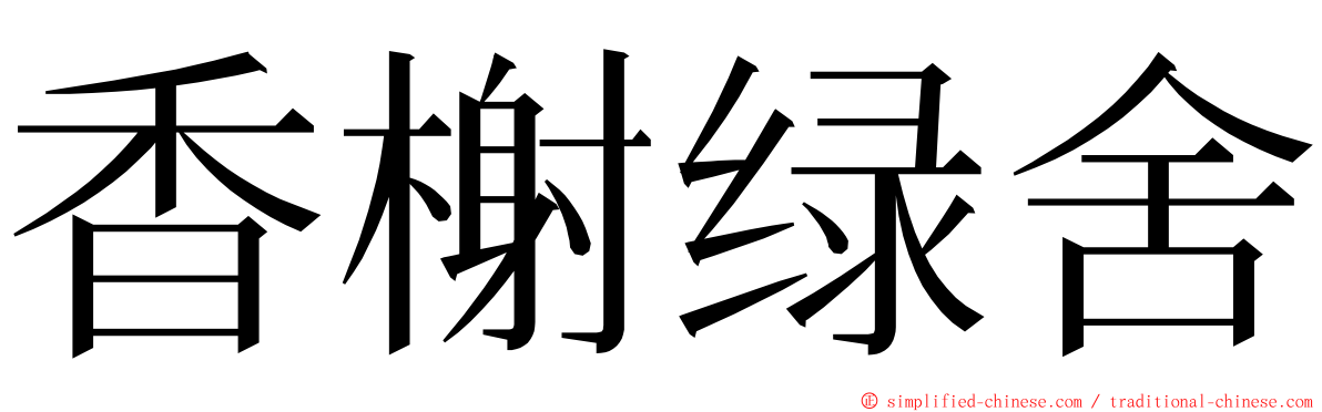 香榭绿舍 ming font