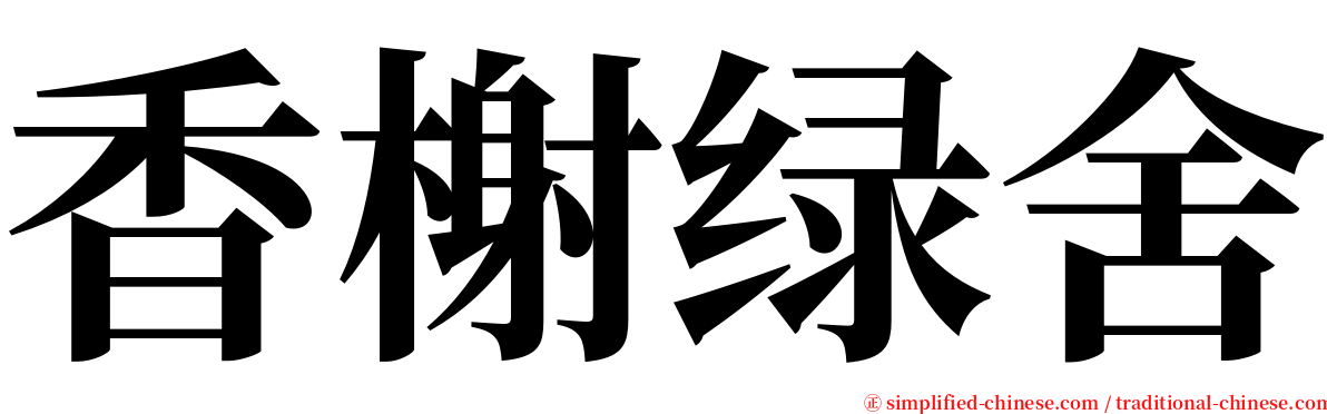 香榭绿舍 serif font