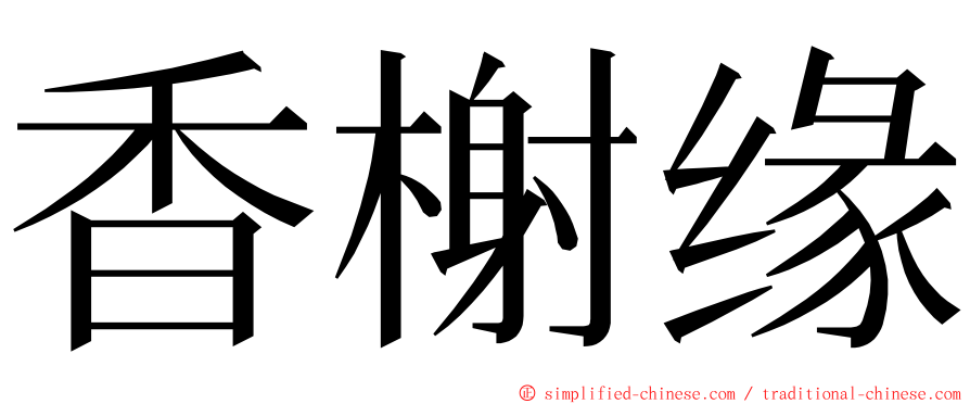 香榭缘 ming font