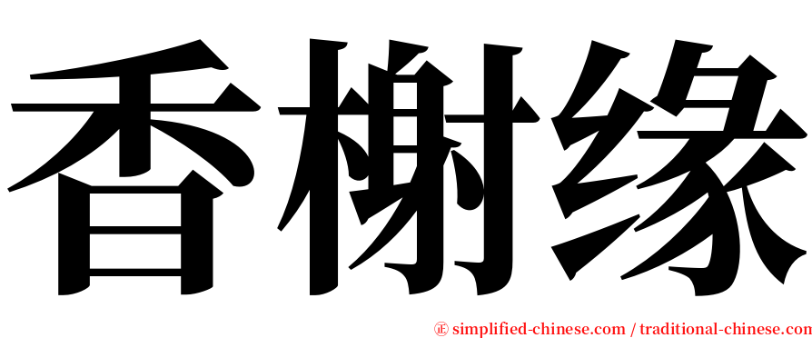 香榭缘 serif font