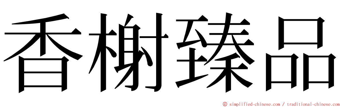 香榭臻品 ming font