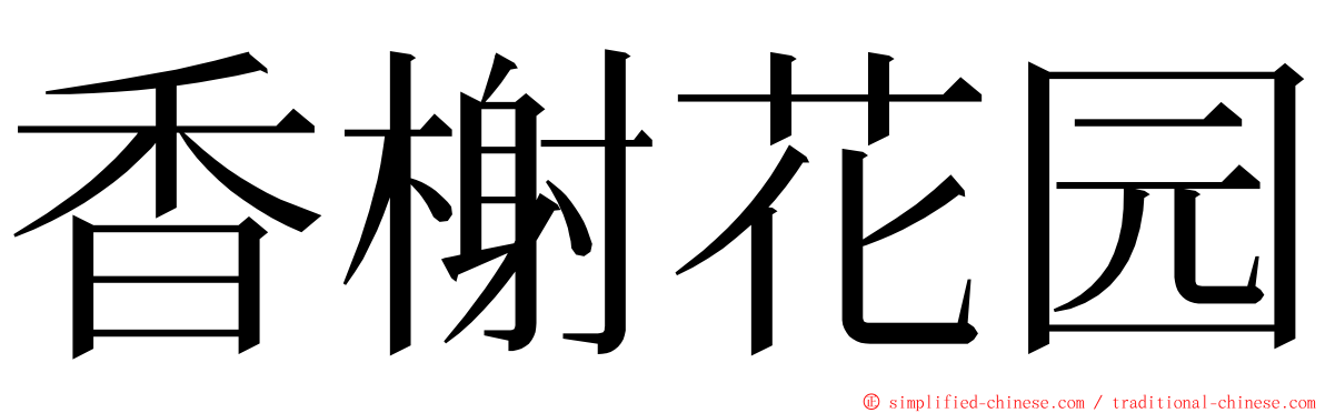 香榭花园 ming font
