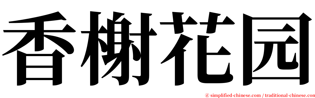 香榭花园 serif font