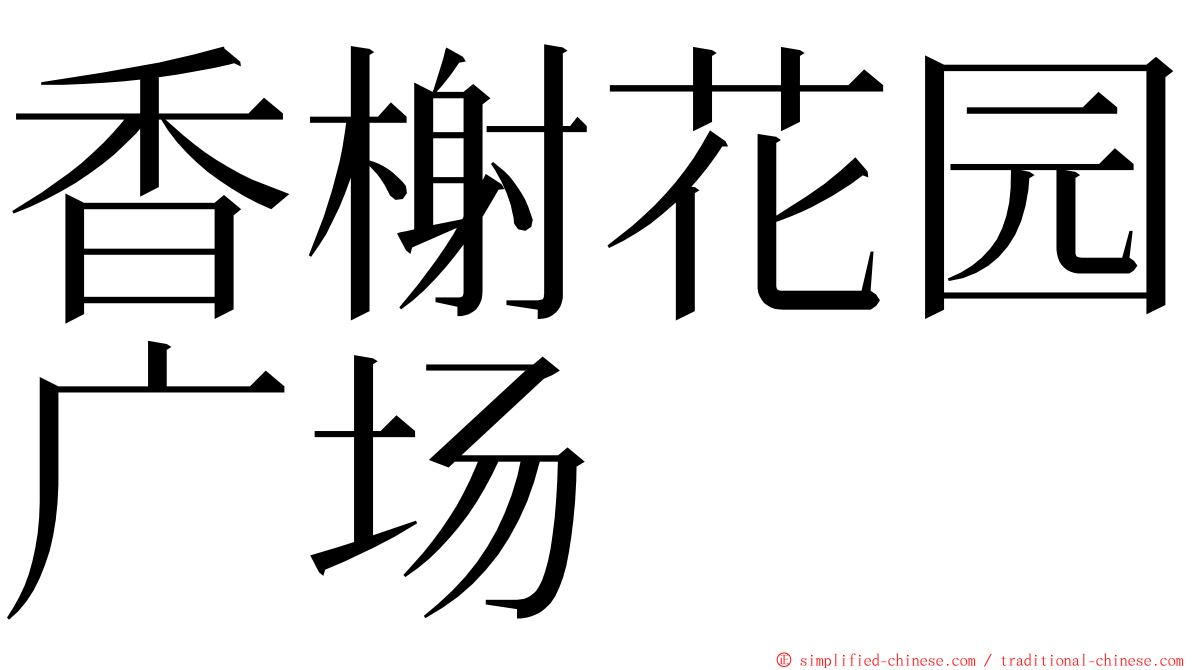 香榭花园广场 ming font