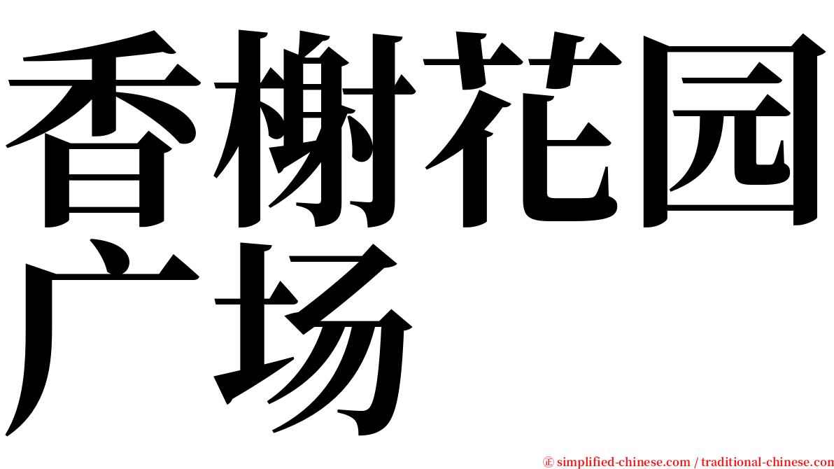 香榭花园广场 serif font