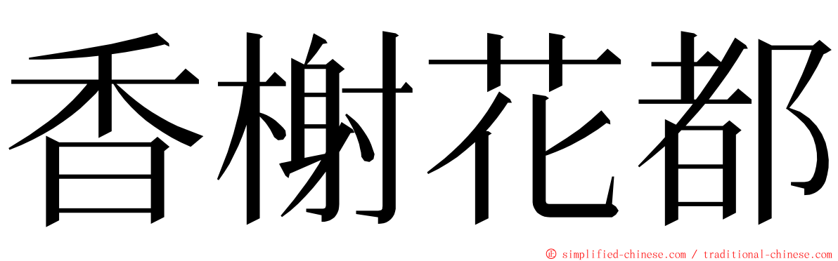 香榭花都 ming font