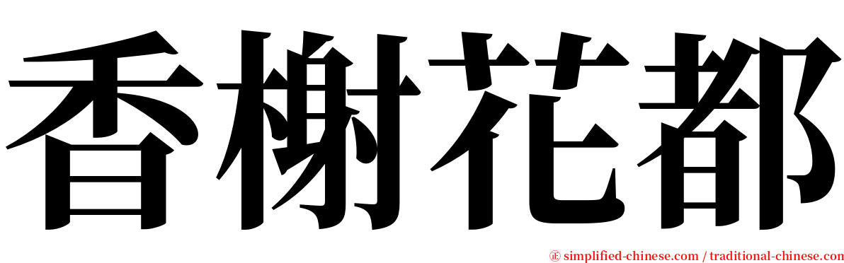 香榭花都 serif font