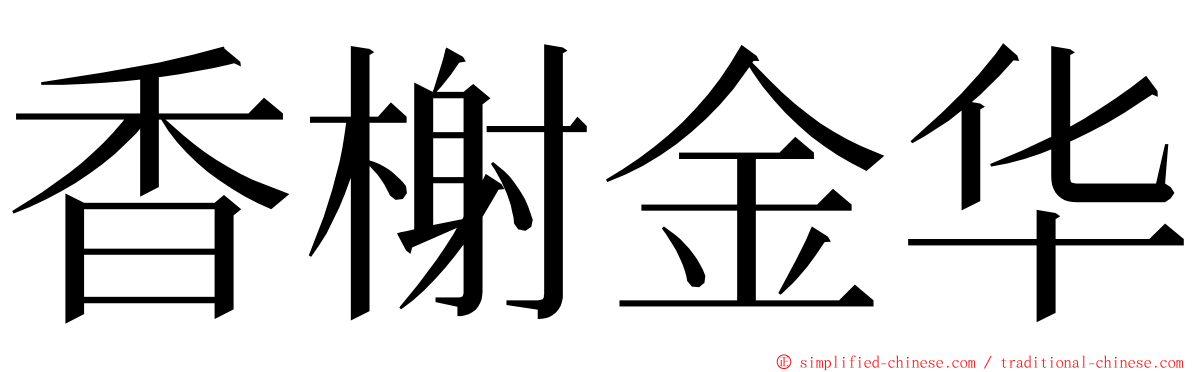 香榭金华 ming font