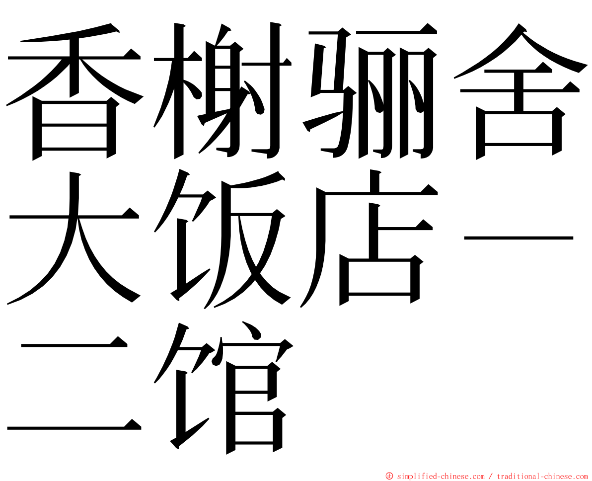 香榭骊舍大饭店－二馆 ming font