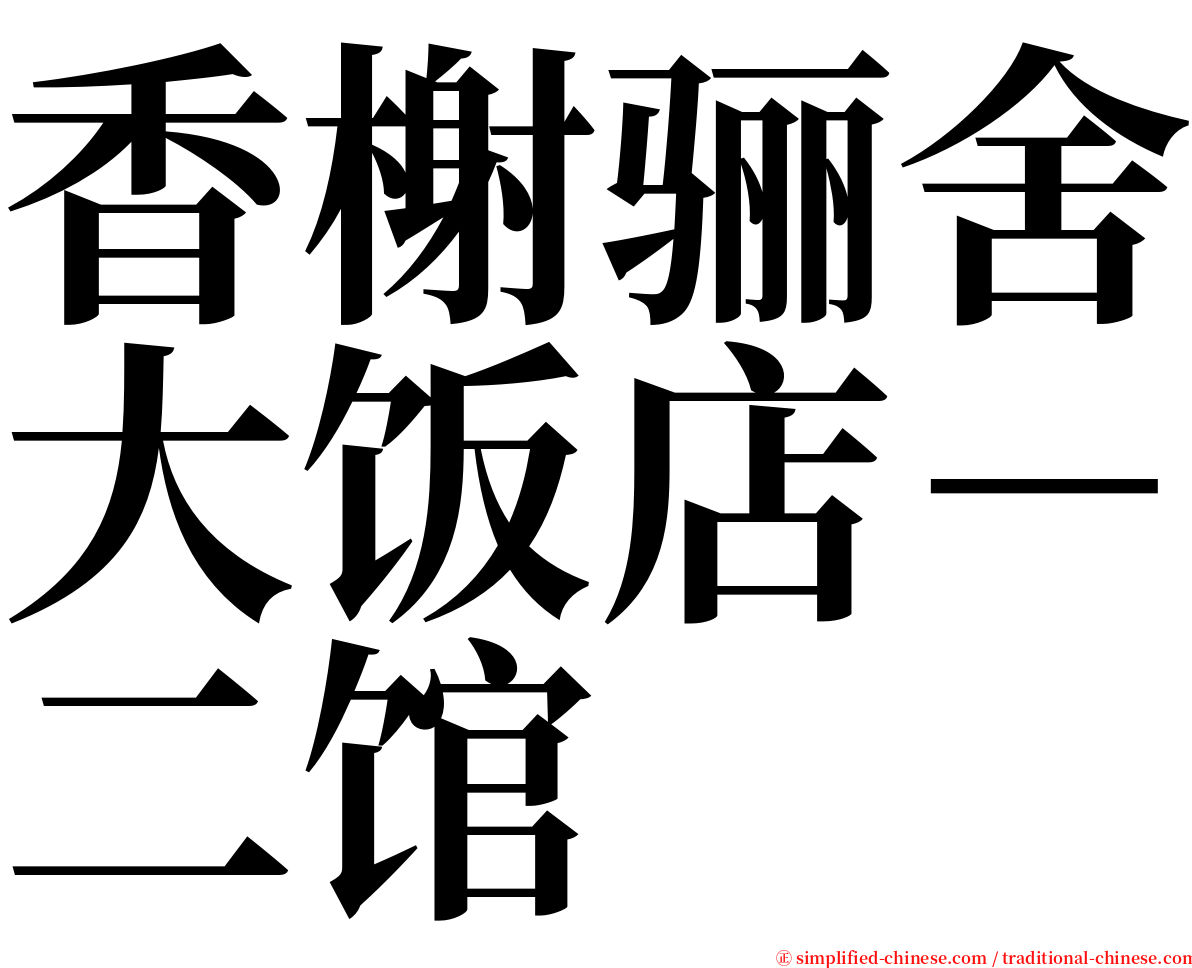 香榭骊舍大饭店－二馆 serif font