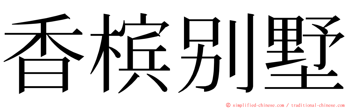 香槟别墅 ming font